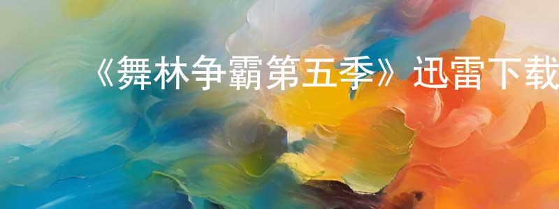 陈田丽的动漫综艺大全,《舞林争霸第五季》迅雷下载/在线观看-选秀综艺-美剧天堂